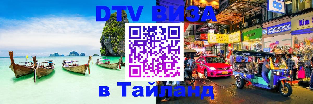 Стоимость и условия DTV визы — оформление в Таиланд под ключ - Артём 
