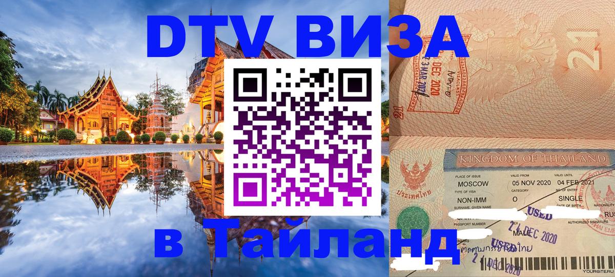 Цены на DTV визу в Таиланд — пакеты услуг, достаточно даже паспорта - Артём  05.10.2025 