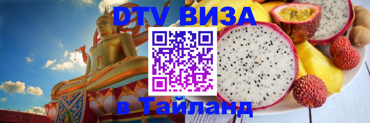 Виза ДТВ на 5 лет в Тайланд Артём 