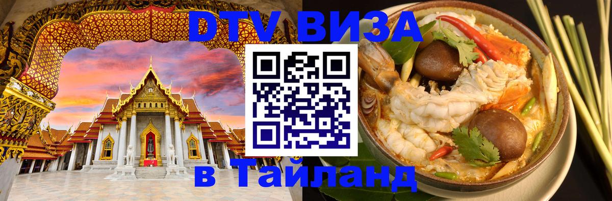 Виза ДТВ на 5 лет в Тайланд Артём 